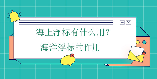 海上浮標(biāo)有什么作用？海洋浮標(biāo)的工作原理