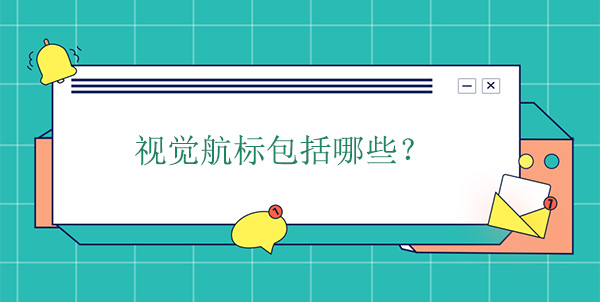視覺航標(biāo)包括哪些？